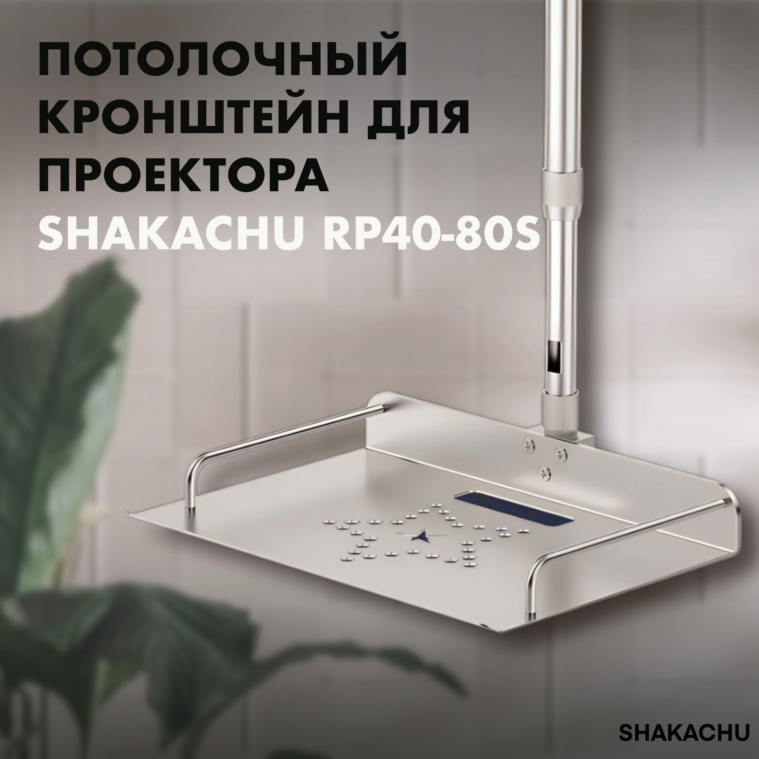 Подставка для проектора потолочная Shakachu RP40-80S, регулировка от 40 до 80 см, кронштейн, крепление универсальное, телескопическое на потолок