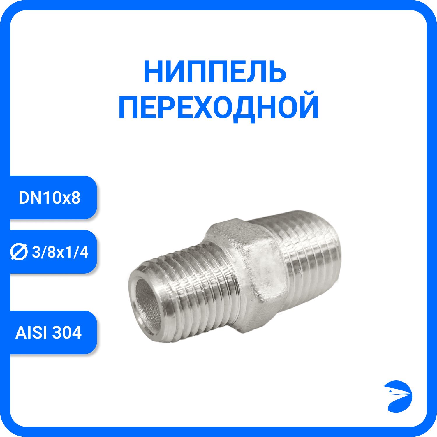 Ниппельрезьбовойпереходнойнержавеющий,AISI304DN10хDN8(3/8"х1/4"),(CF8),PN16