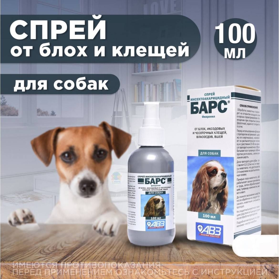 Средство от блох и клещей для собак любых пород Спрей АВЗ "БАРС" 100мл купить на OZON по низкой цене (1216541052)