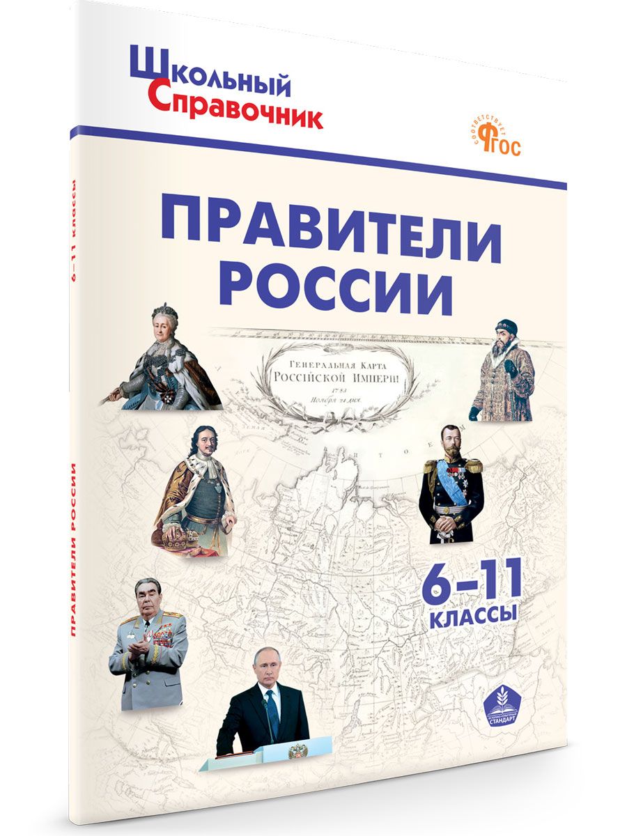 Школьный справочник. Правители России. 6-11 классы НОВЫЙ ФГОС | Чернов Д. И.