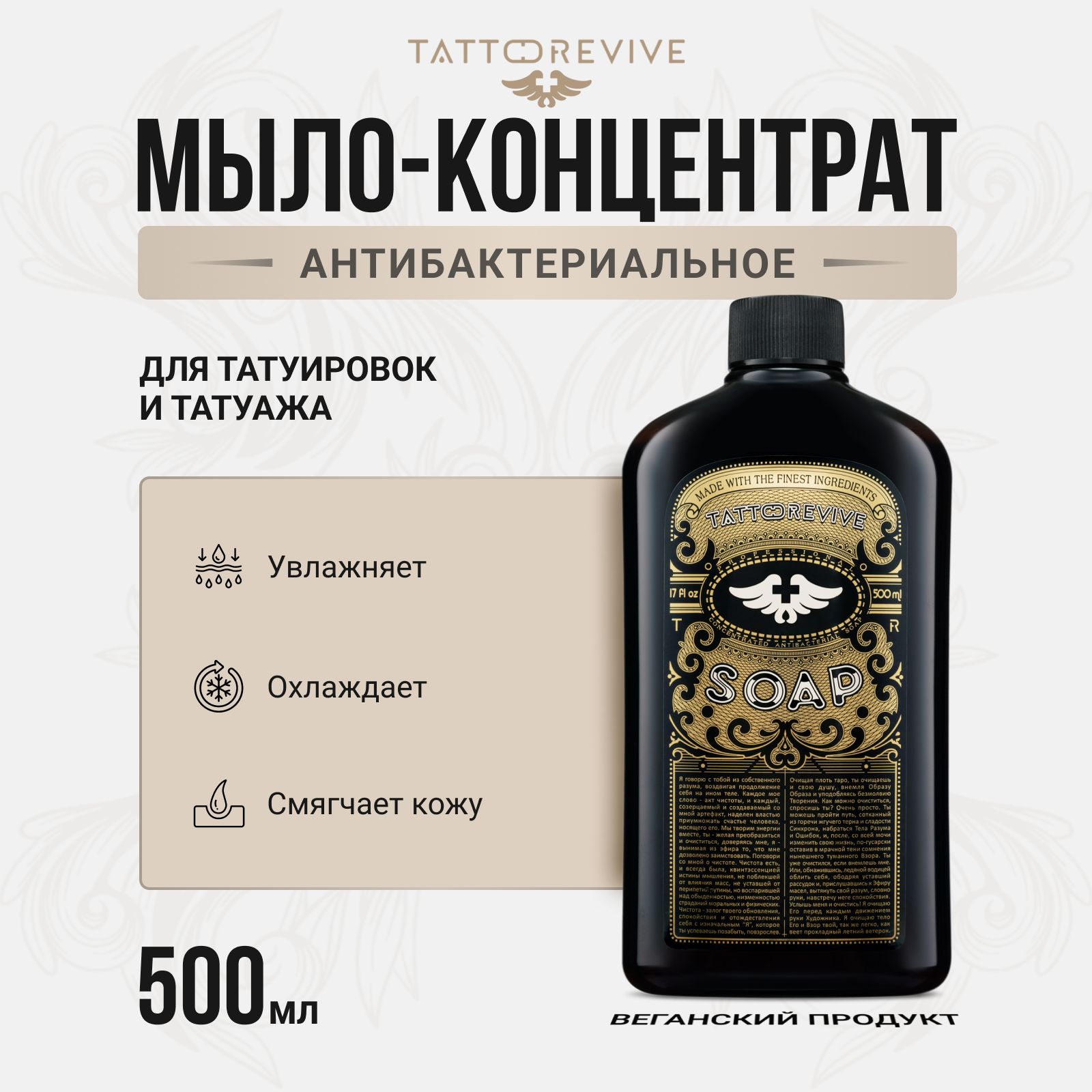 Концентрат антибактериального мыла для обработки татуировки от Tattoo Revive 500мл. Тату Ревайв