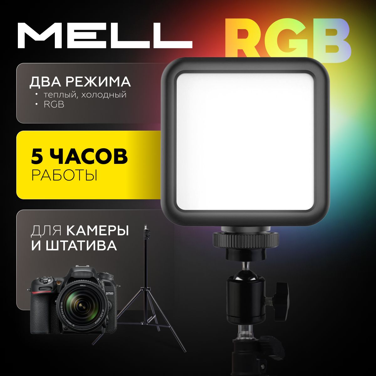 Видеосвет MELL WL-R1, осветитель светодиодный rgb, лампа накамерная для съемки фото и видео / свет для блоггеров и селфи