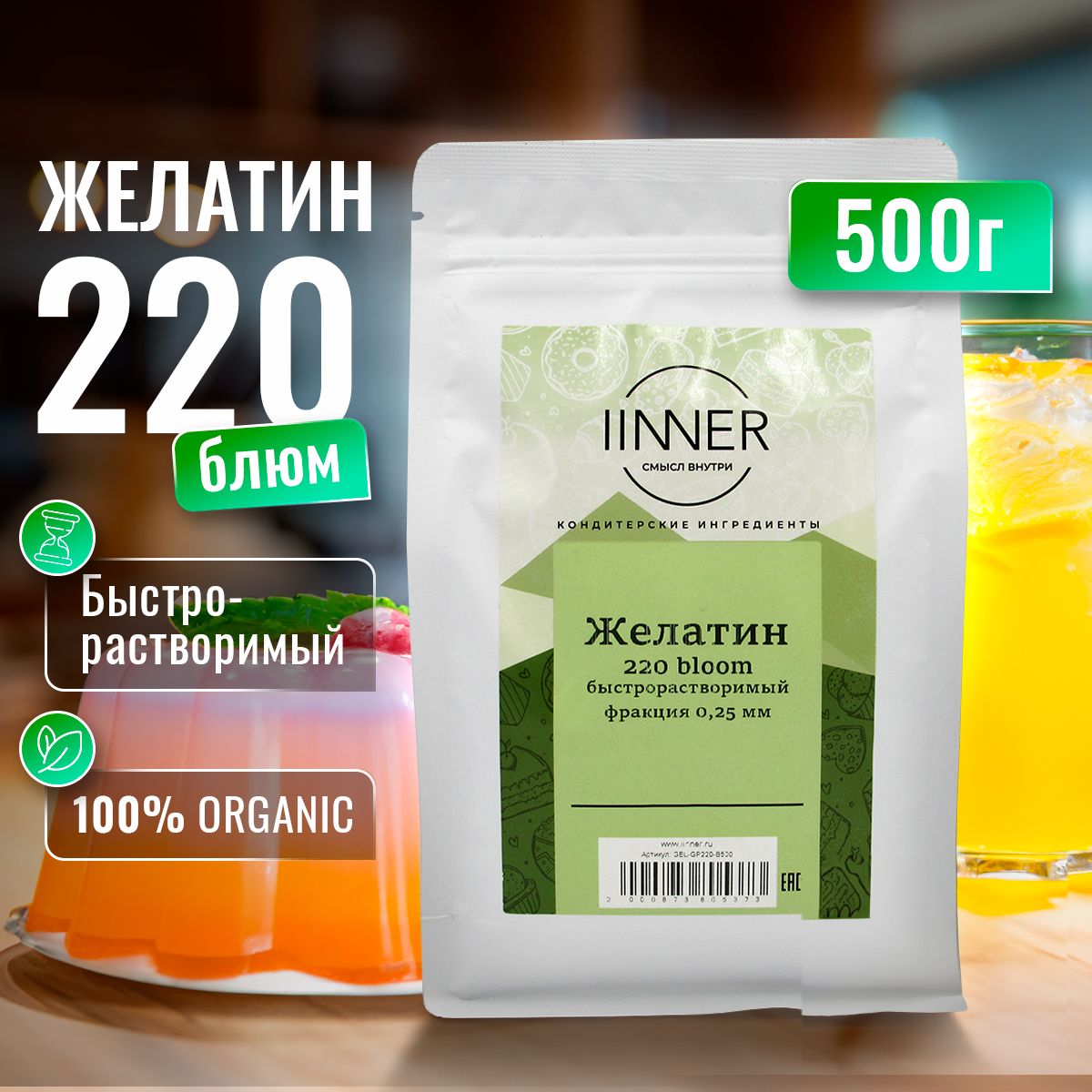 Желатинбыстрорастворимыйпищевойговяжий220bloom(впорошке)IINNER,500г