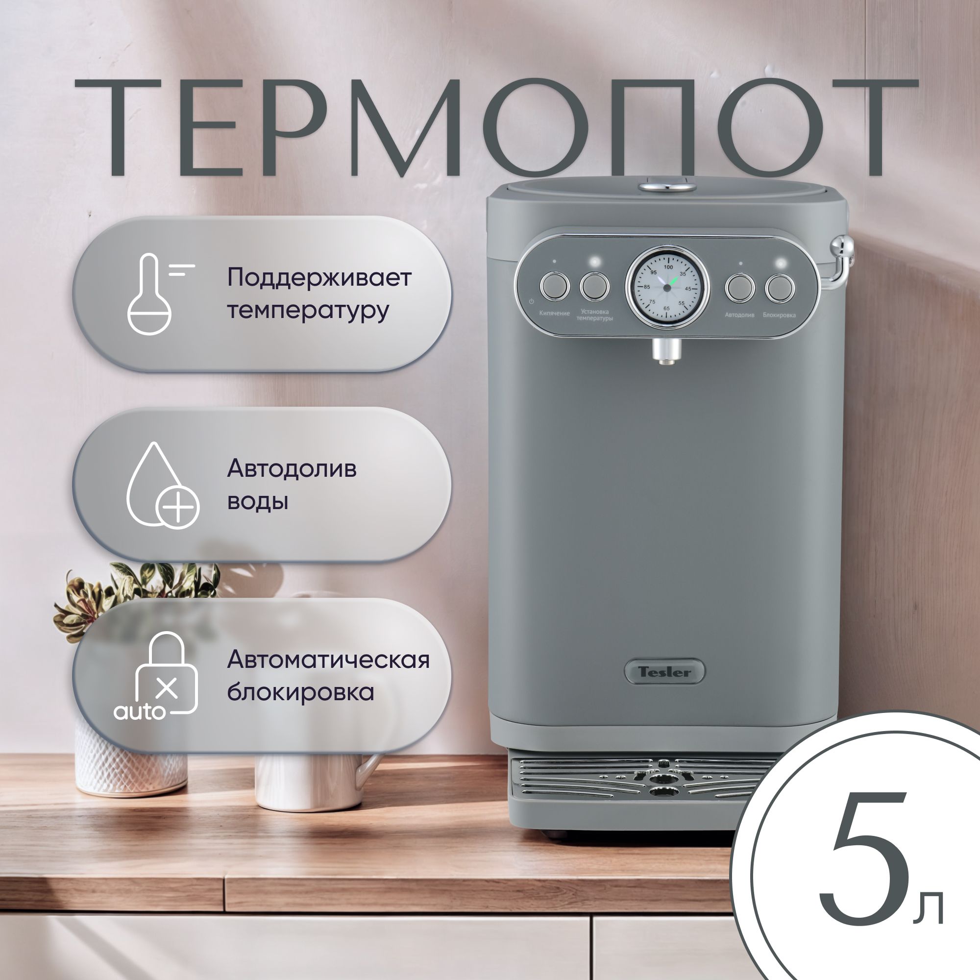 Термопот TESLER TP-5030 GREY