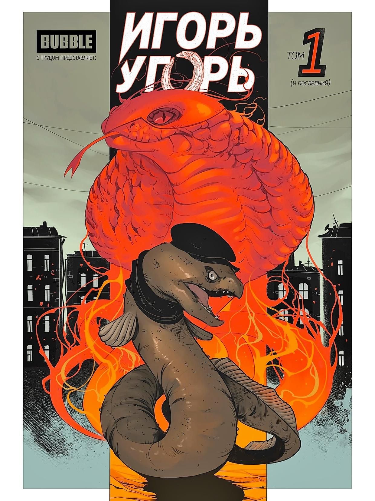 Игорь Угорь. Том 1 (новая обложка)