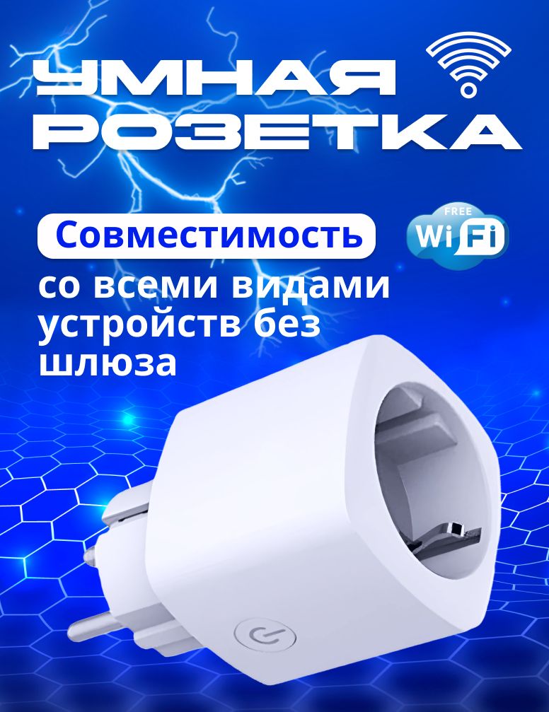 Умная розетка