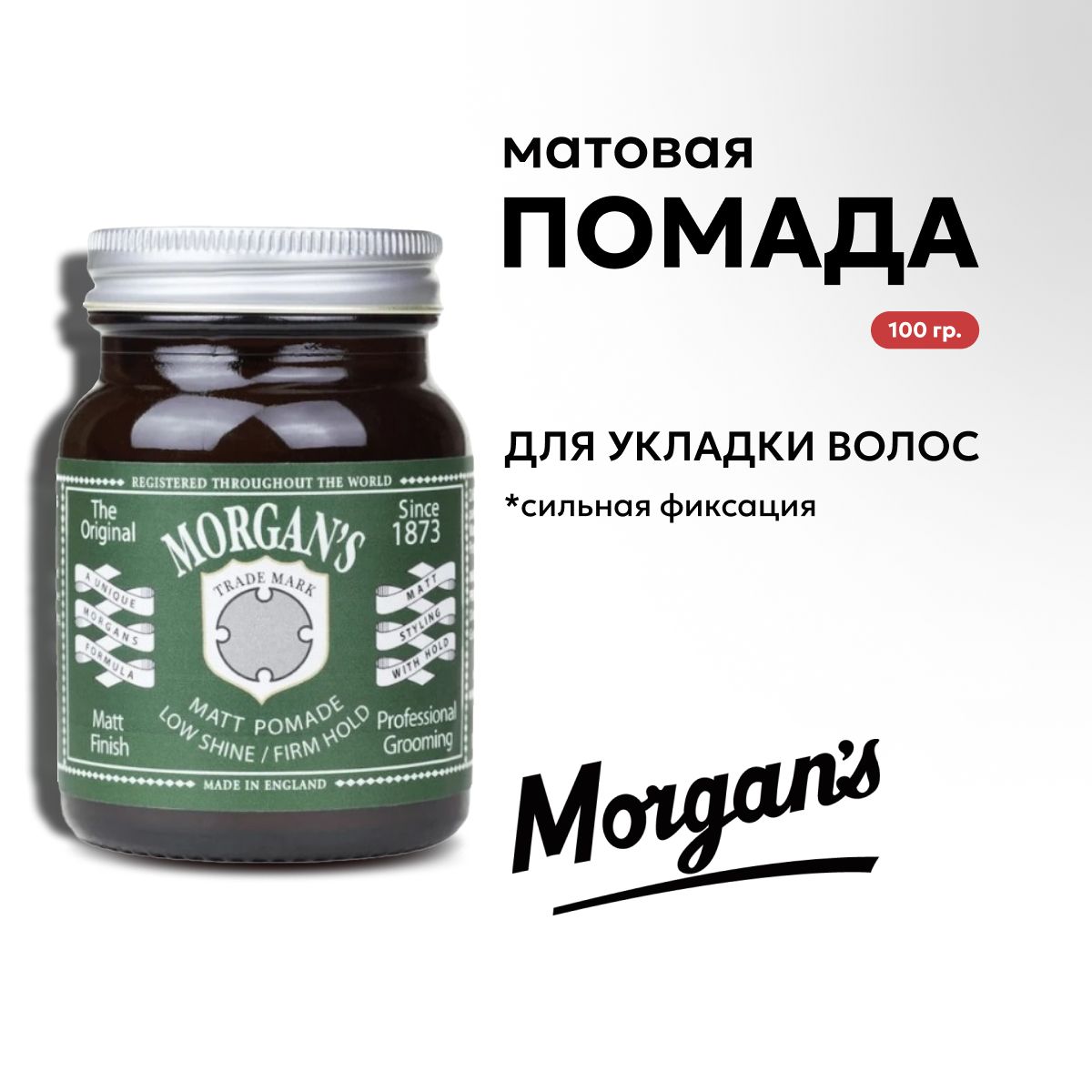 Morgans Pomade Матовая помада для укладки Сильная фиксация 100 г