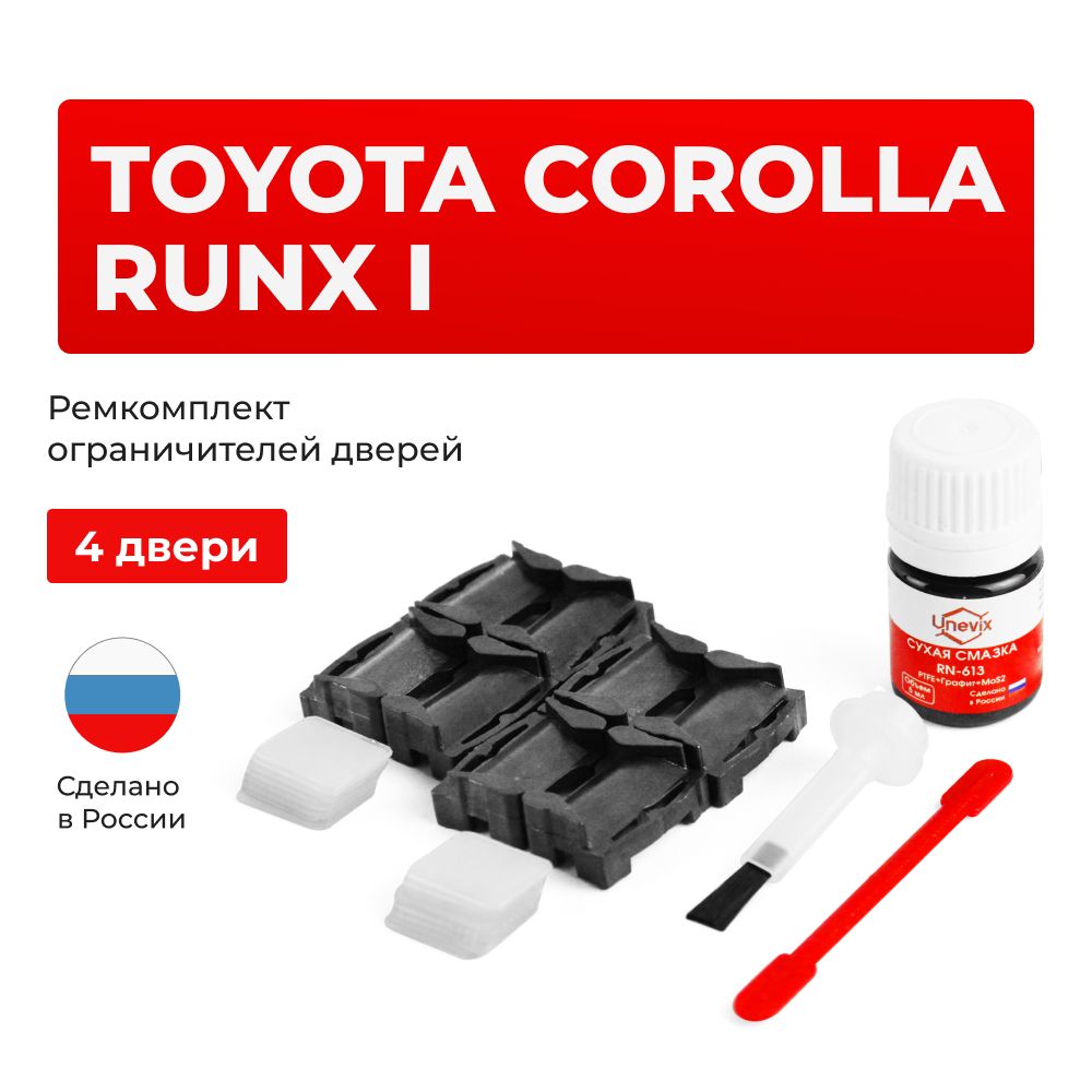 Ремкомплект ограничителей на 4 двери Toyota COROLLA RUNX I в кузове: 12