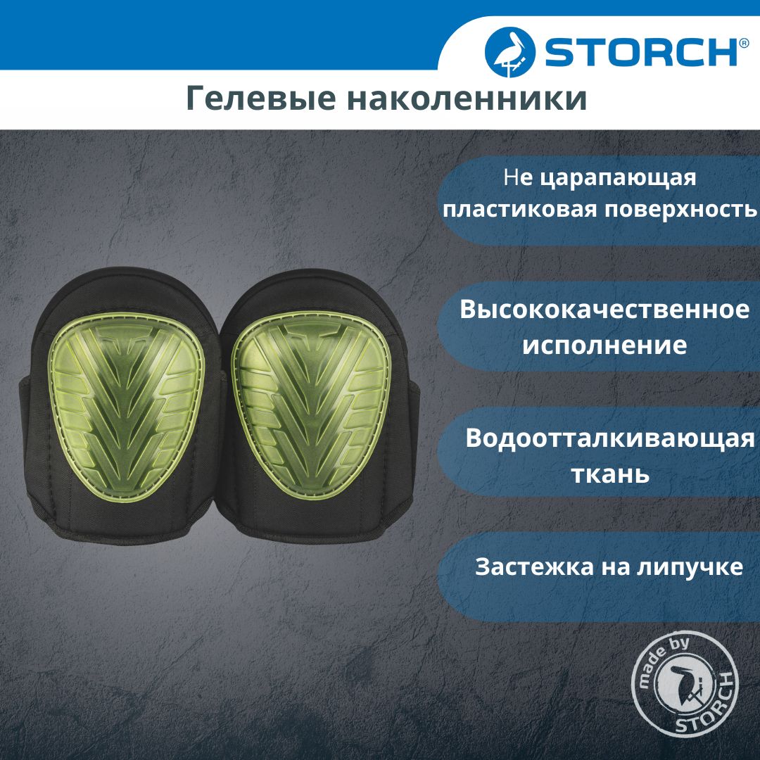 Гелевые наколенники STORCH Comfort Gel CE DIN EN 14404