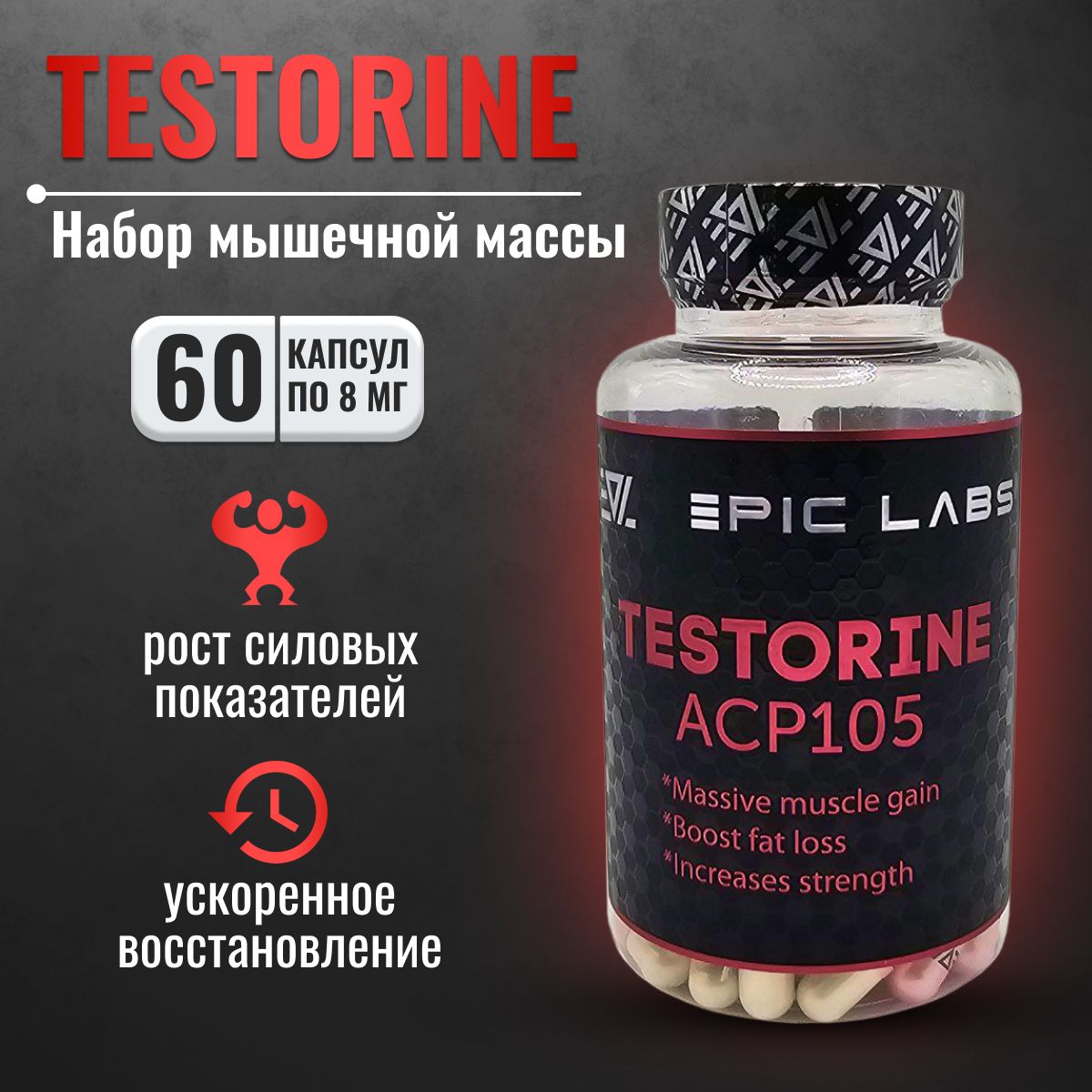 Анаболический комплекс Epic Labs Testorine(ACP-105) 60 капсул, набор  мышечной массы, спортивное питание для мужчин - купить с доставкой по  выгодным ценам в интернет-магазине OZON (1580584221)