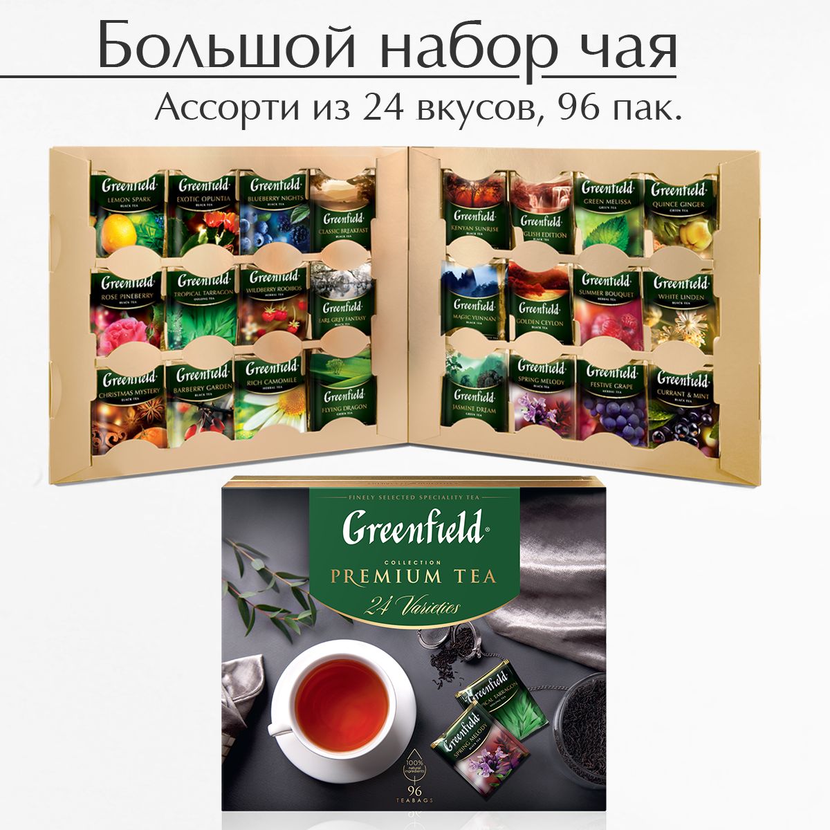 Подарочный набор чая ассорти Greenfield 24 вида, 96 пакетиков