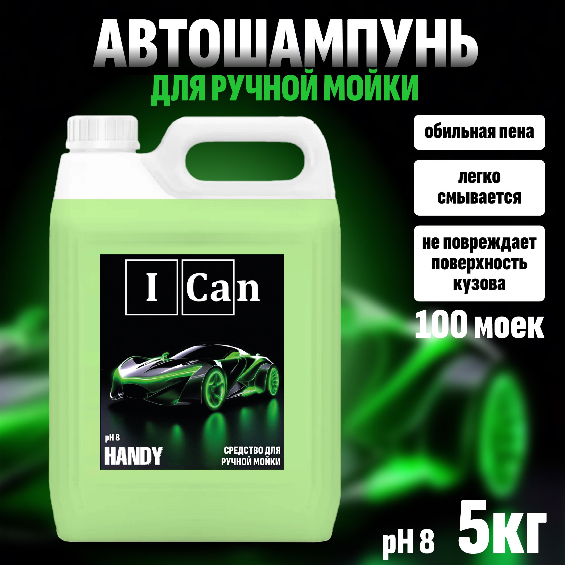 Шампунь для ручной мойки автомобиля 5 кг/ ICan/ Средство для мойки автомобиля "HANDY"/ Концентрат