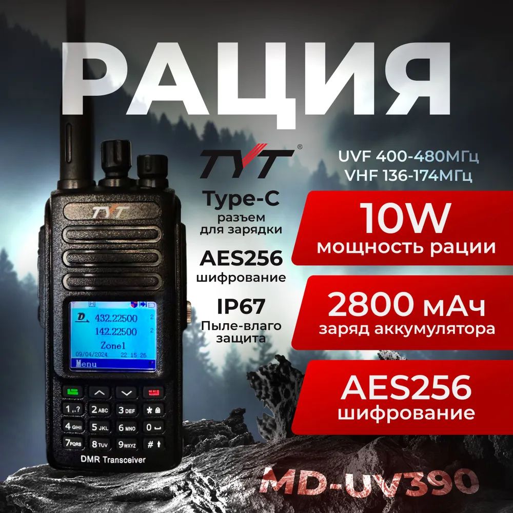 Рация цифровая TYT MD-UV390 10Вт DMR AES256 TYPE-C, портативная  радиостанция с аккумулятором на 2800 мАч и радиусом до 15км