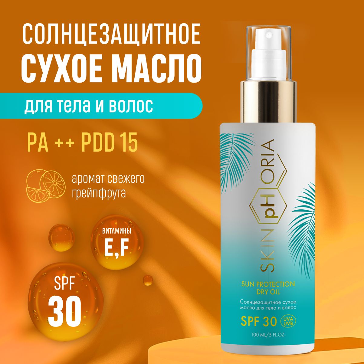 Солнцезащитное сухое масло для тела и волос SPF 30, масло для загара, Скинфория, 100 мл