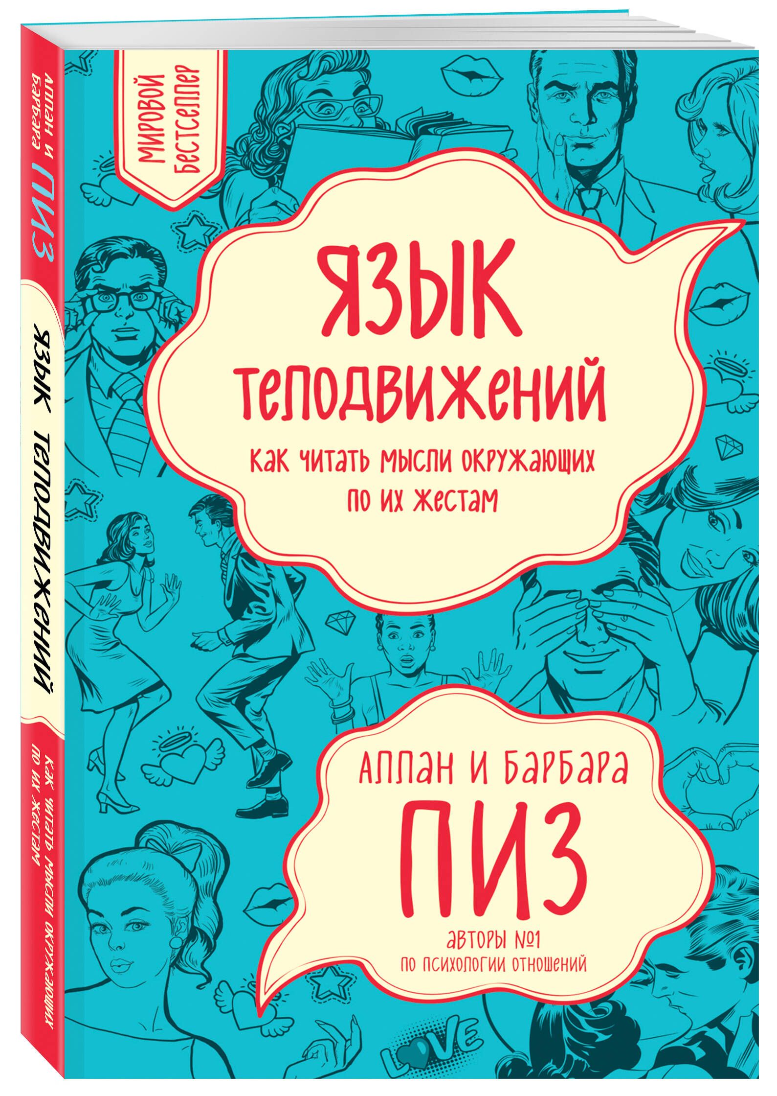 Язык телодвижений. Как читать мысли окружающих по их жестам | Пиз Аллан