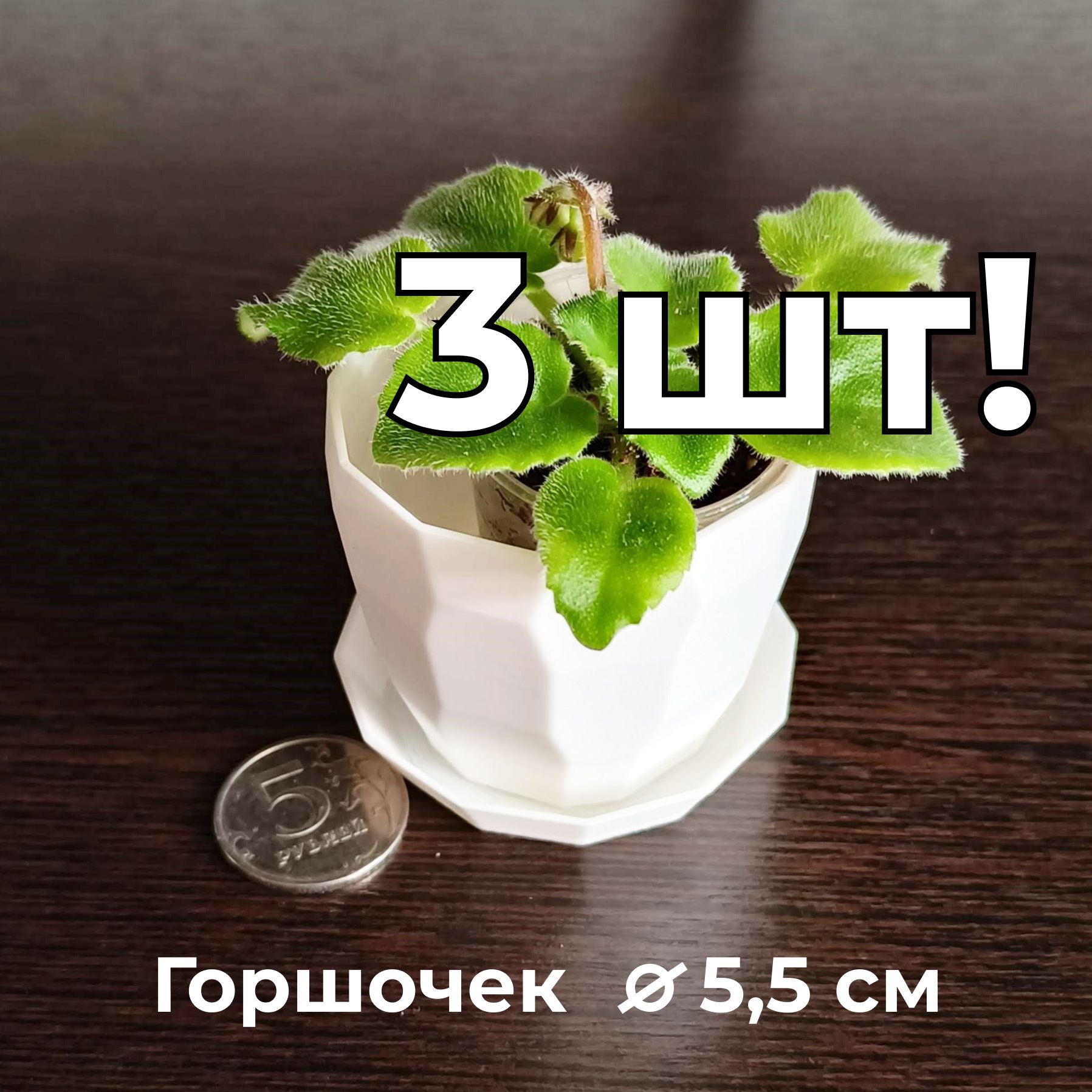 Flower3d Горшок для цветов, 3 шт - 55 мм граненый, 5 см х 5.5 см, 0.09 л, 3 шт