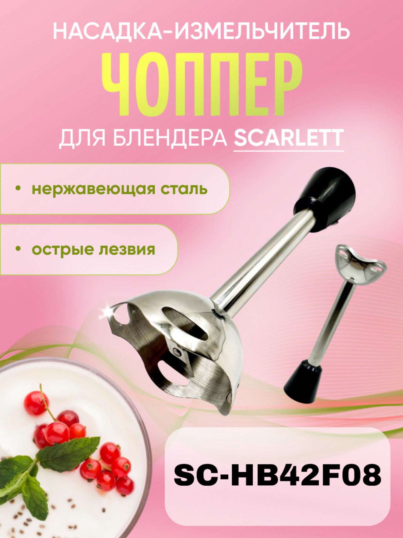 Насадка измельчитель (чоппер) для блендера Scarlett SC-HB42F08