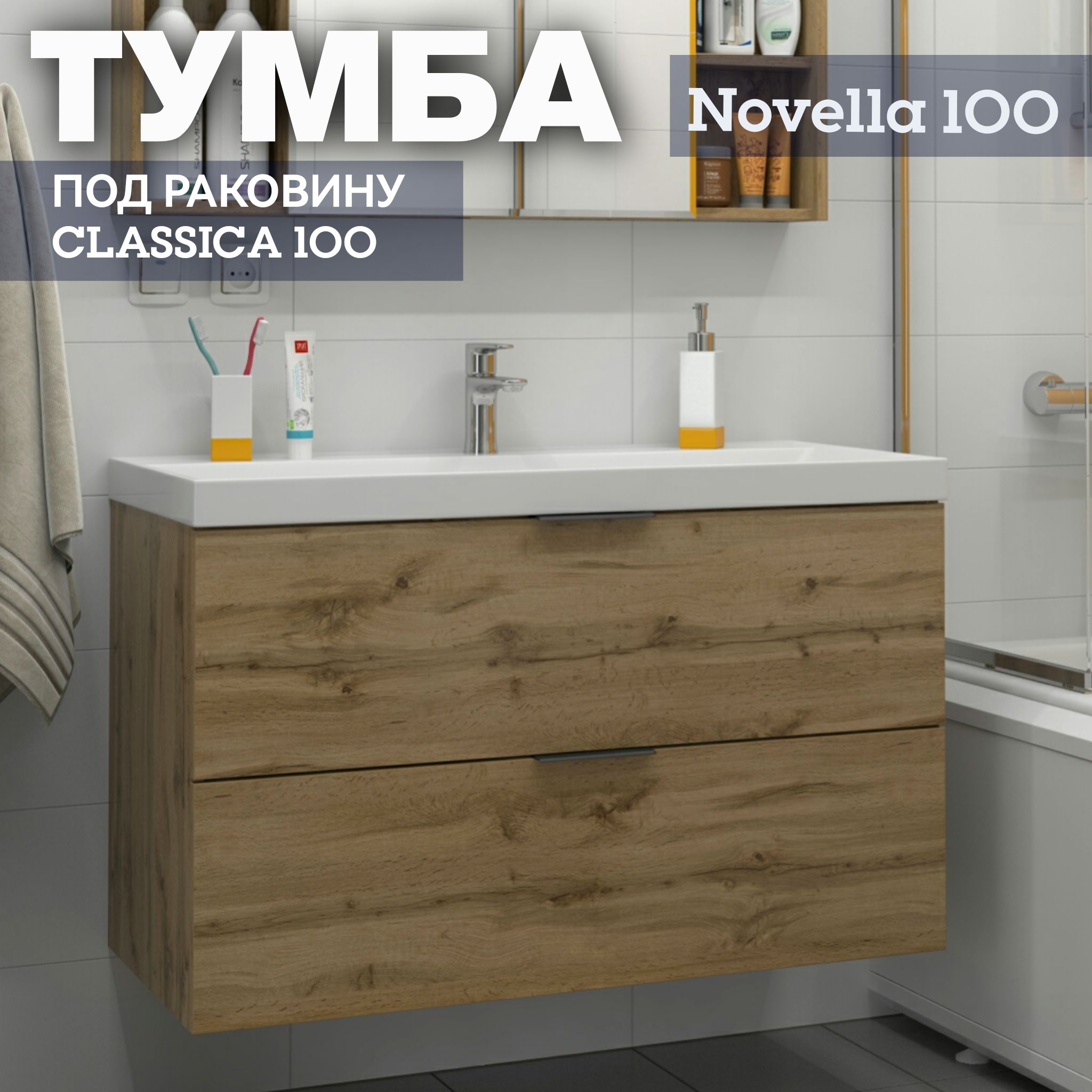 ТумбаподвеснаяподраковинуClassica100Kaksaдляваннойкомнаты"Novella1000"993х580х443сящиками,дубвотан(безумывальника)