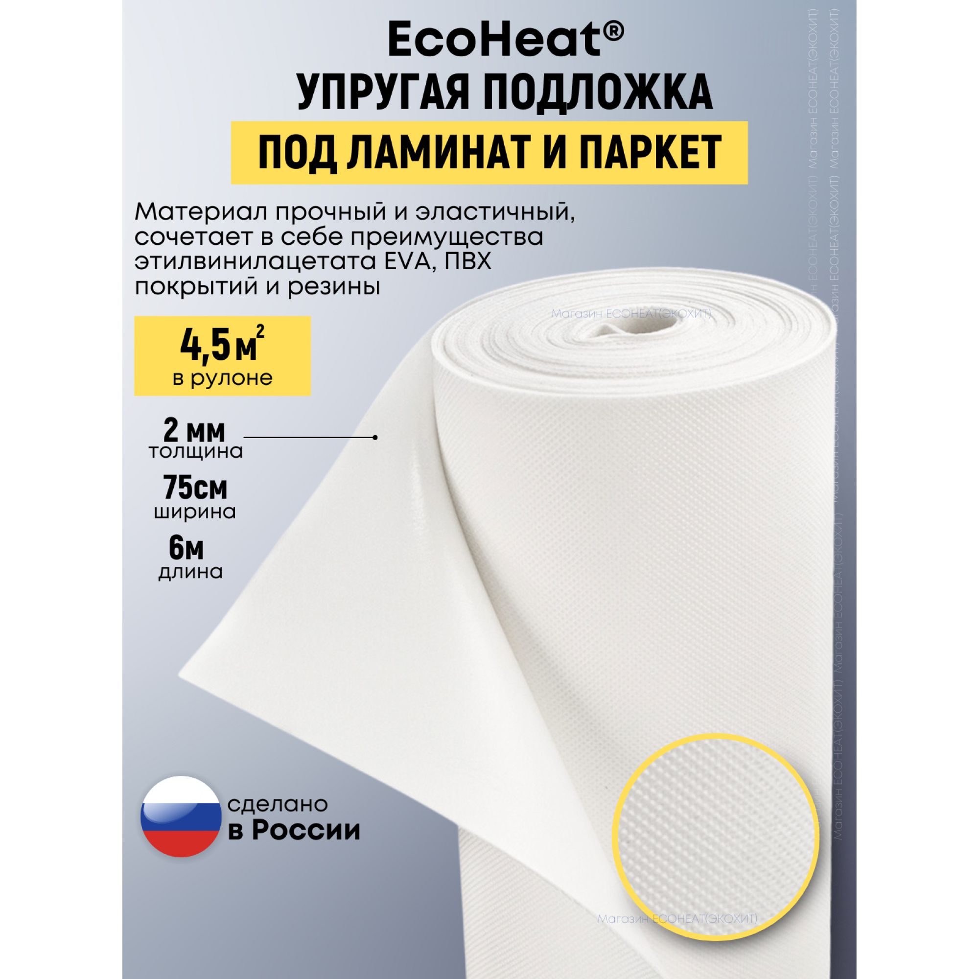 Подложка под ламинат, ISOLON EcoHeat 2 мм, 4,5 кв.м. Звукоизоляция, под паркетную доску и деревянный пол