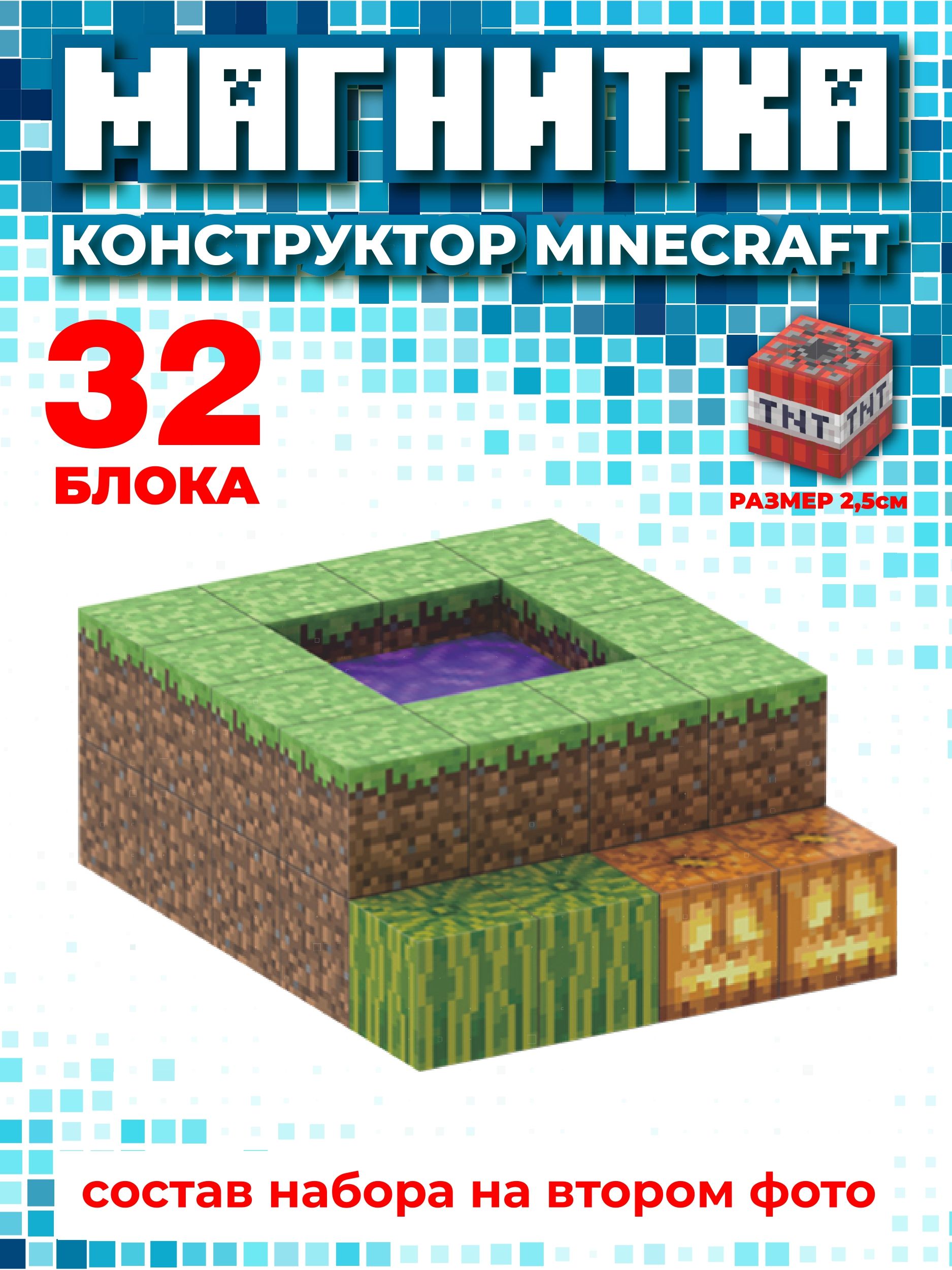 Магнитныйконструктормайнкрафт,кубикиminecraft,2см