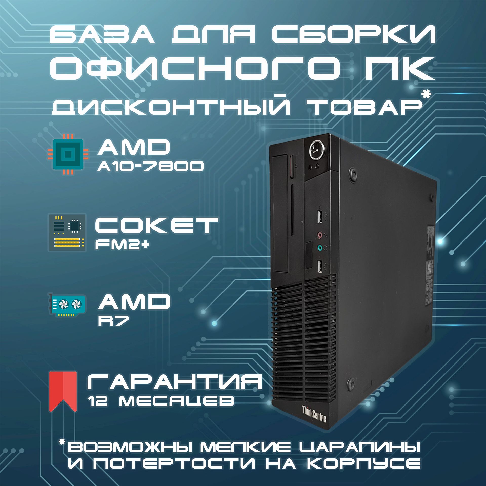 LenovoСистемныйблокThinkcentre(AMDA10-7800,RAMОтсутствует,AMDRadeonR7,БезОС),черный
