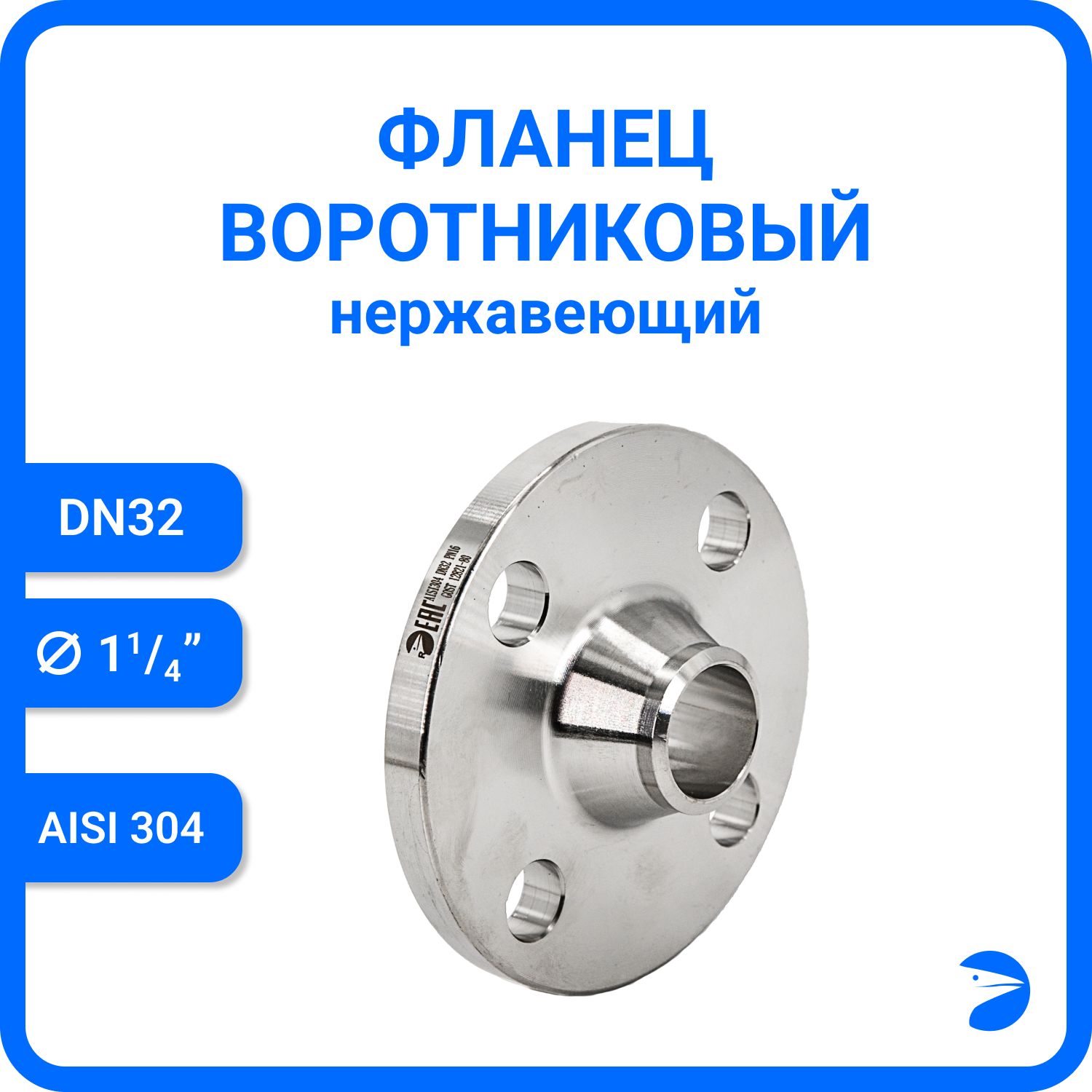 Фланец воротниковый нержавеющий, AISI304 DN32 (1_1/4") (38мм), (CF8), РN16