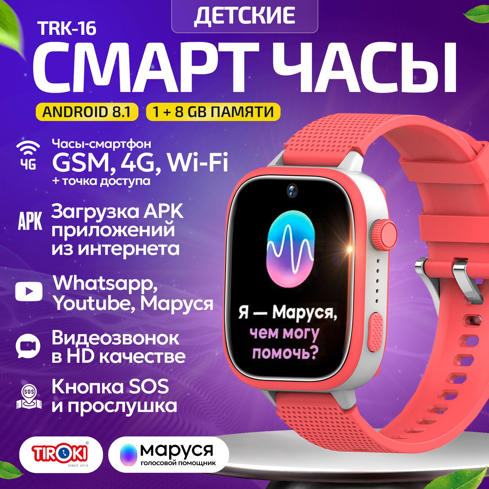 Tiroki TRK-16 Android 8.1 1+8 GB Маруся, Whatsapp, Youtube, Telegram,  YouTube, умные часы телефон 4G, GPS, точка доступа WiFi, видеозвонок,  загрузка ...