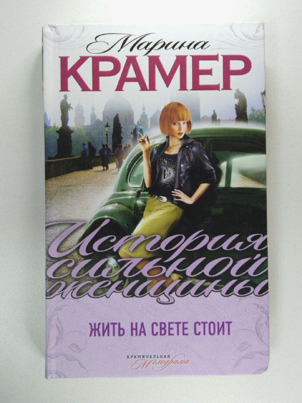 Читать крамер без регистрации. Света крамер.