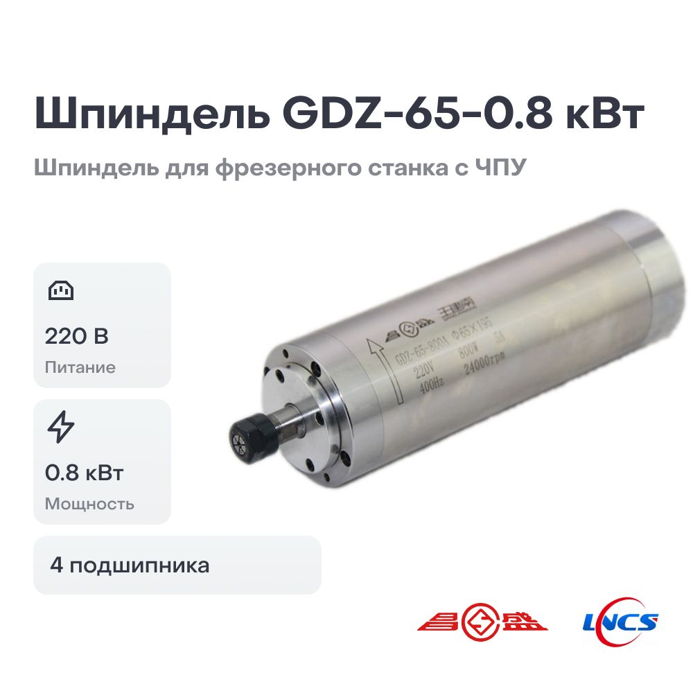 Шпиндель GDZ-65-800A (0.8 кВт, 220 V, ER11) для фрезерного станка с ЧПУ -  купить с доставкой по выгодным ценам в интернет-магазине OZON (823614154)