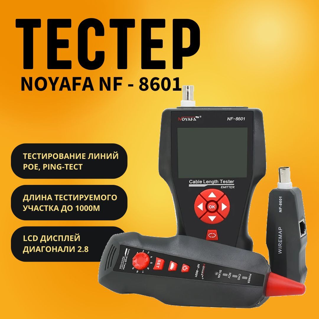 ТестердлиныкабеляNoyafaNF-8601