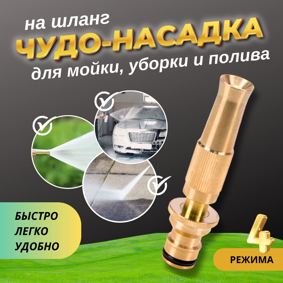 Насадканашлангдляполивалатунная1/2"и3/4"/Распылительдляполива/Насадкадлямойкиавто