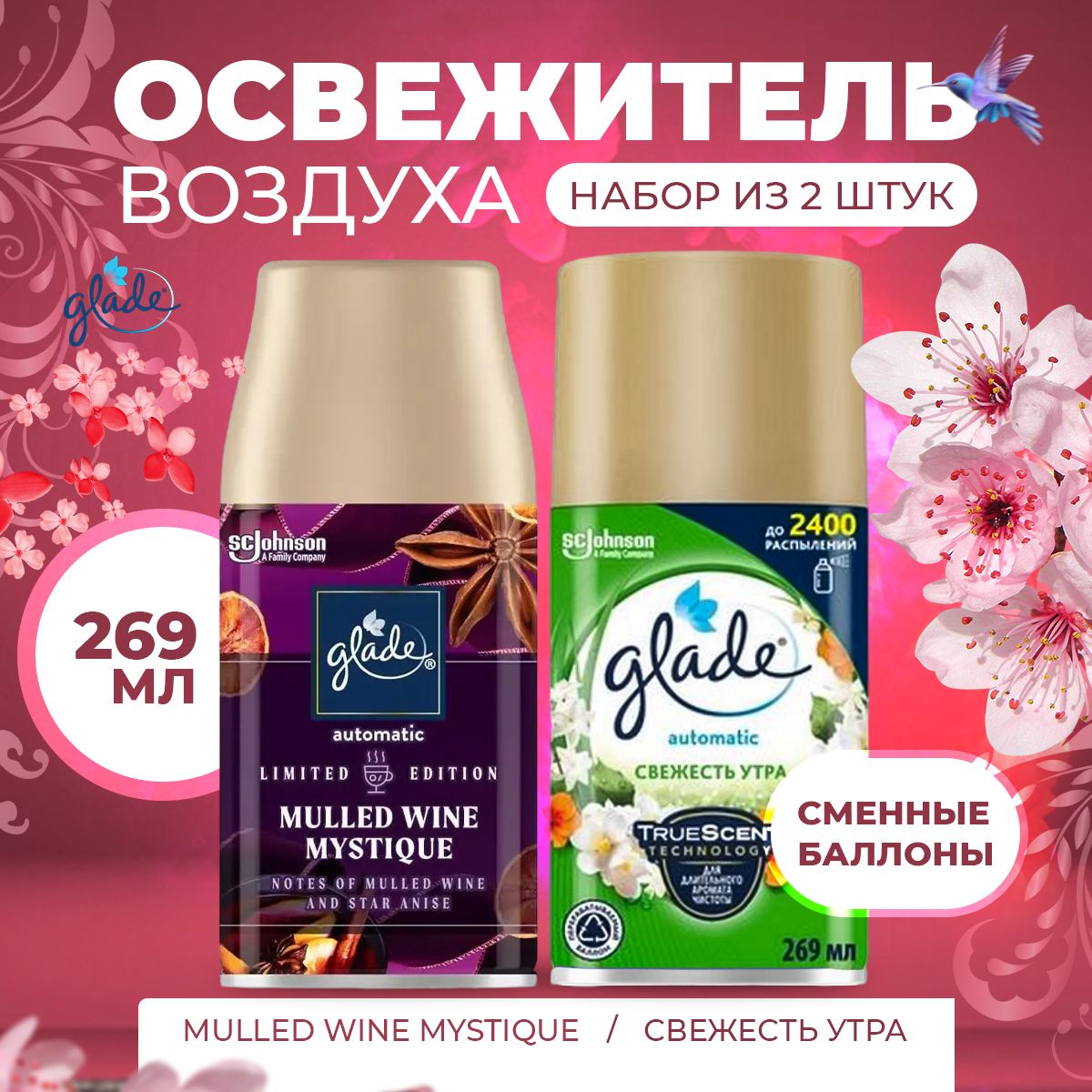 СменныйбаллондляосвежителявоздухаGlade2х269/СвежестьутраиMullesWineMystique