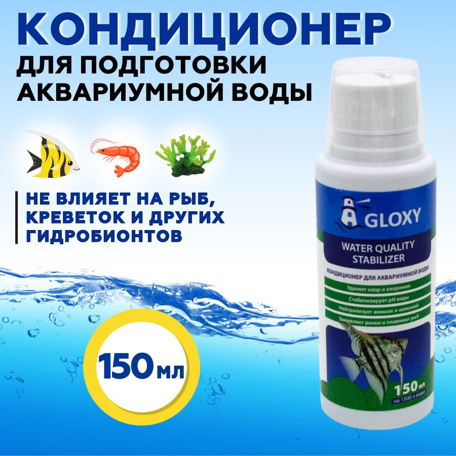 Кондиционер для подготовки воды в аквариуме Gloxy Water Quality Stabilizer 150 мл на 1500 л