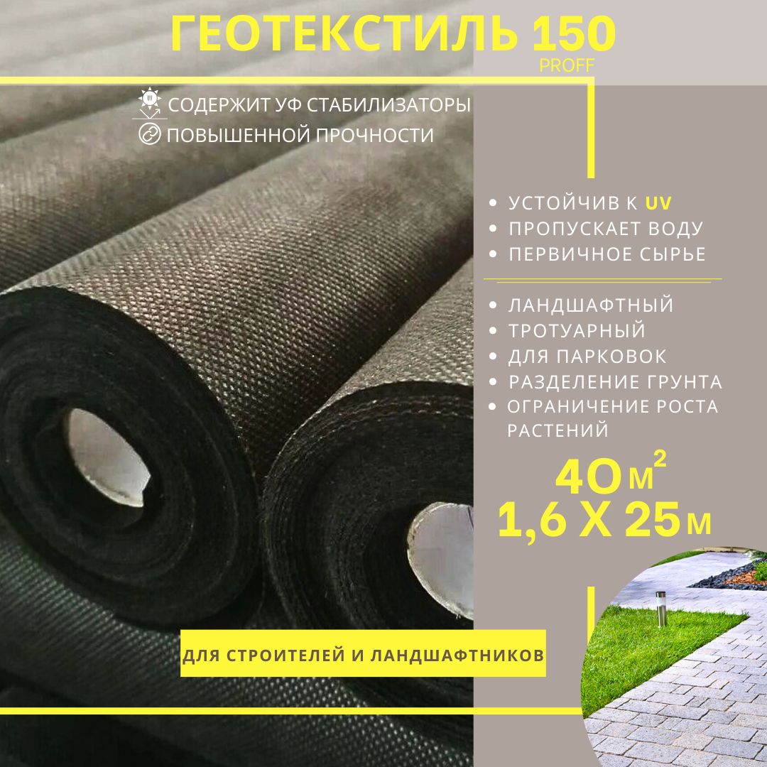 Геотекстиль Proff 150 г/м.кв. садовый, строительный, для дорожек 1,6 х 25м. (40 м.кв.) агроткань от сорняков 150 г/м.кв. ландшафтный под тротуарную плитку, под щебень, геоткань черный, агротекстиль