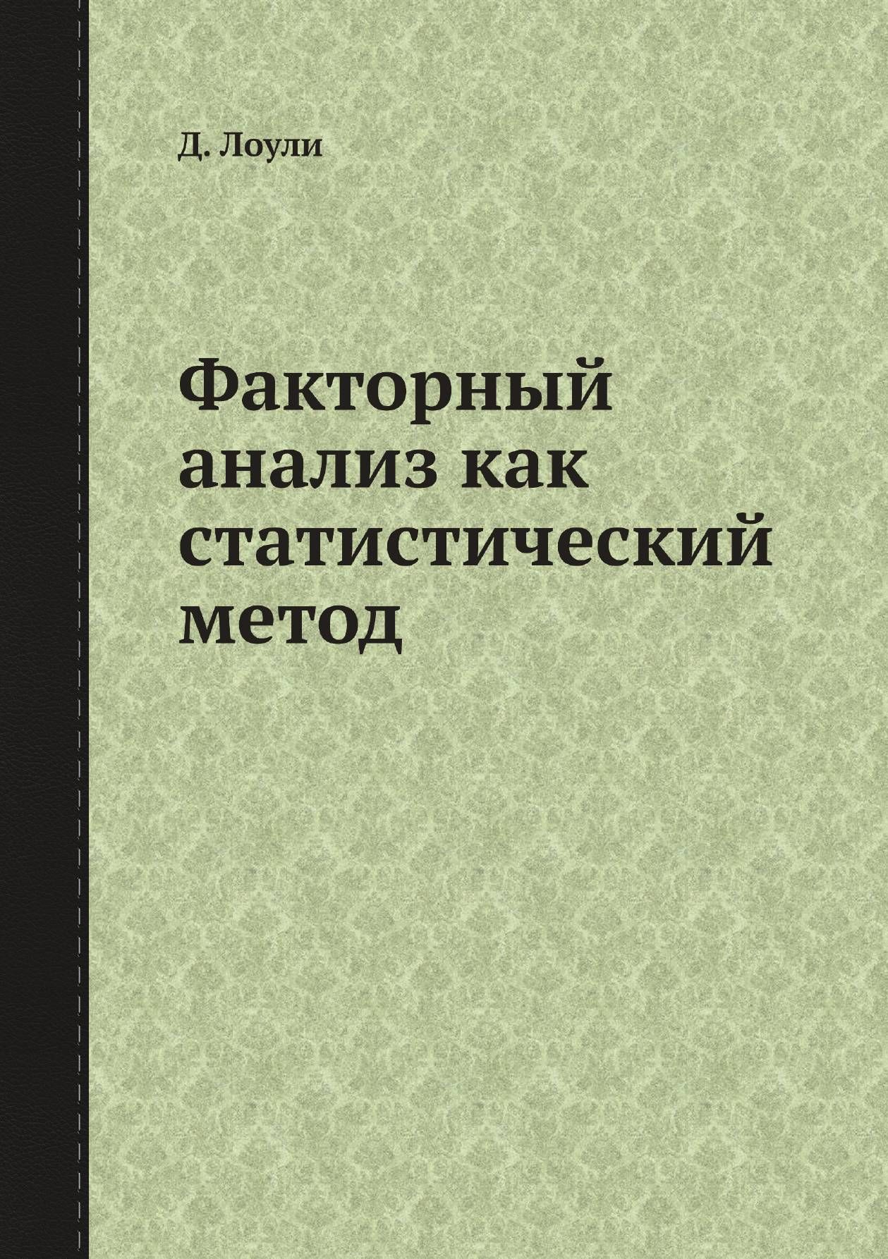 Факторный анализ как статистический метод - купить с доставкой по выгодным  ценам в интернет-магазине OZON (148986838)