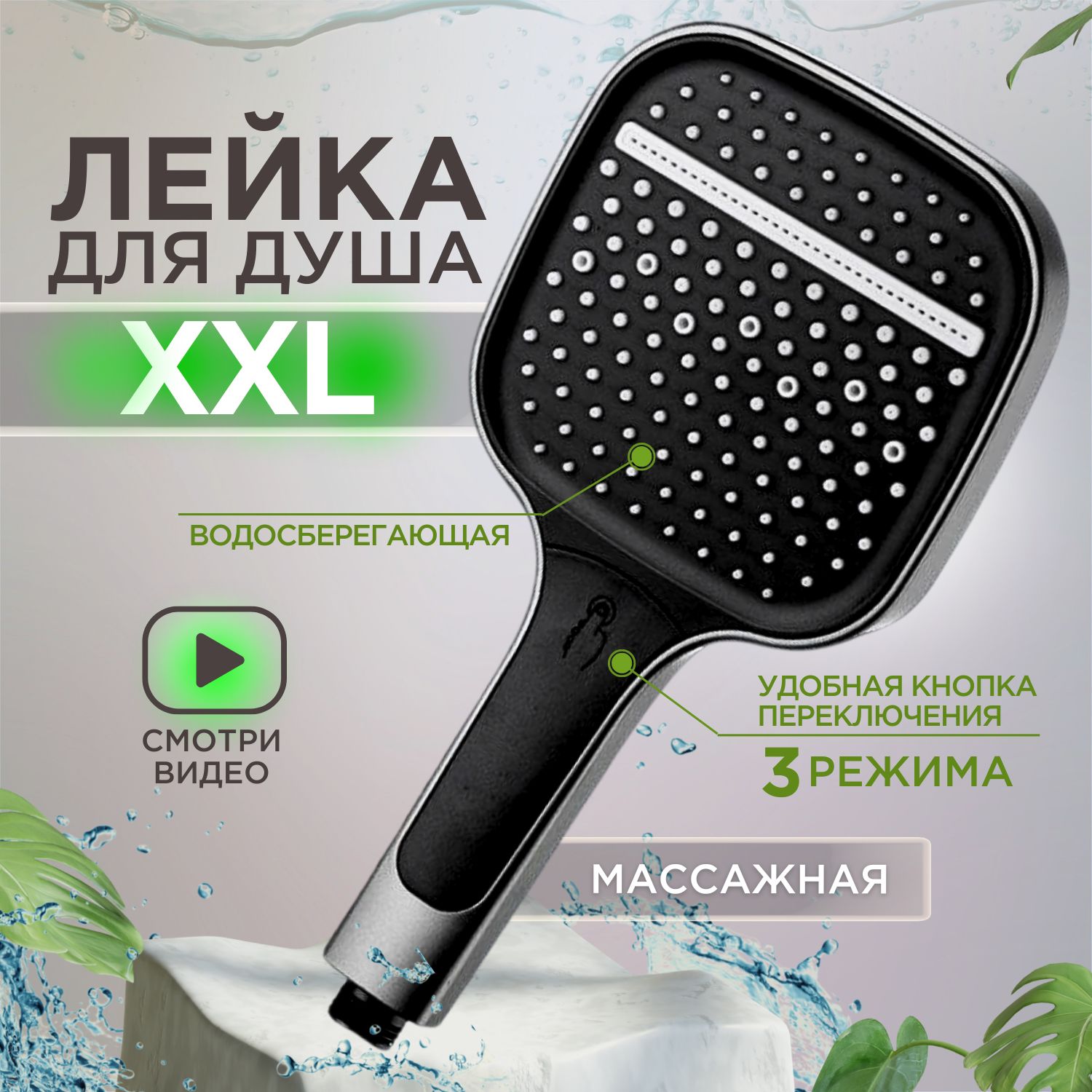 Лейка для душа серая 3 режима XXL c кнопкой