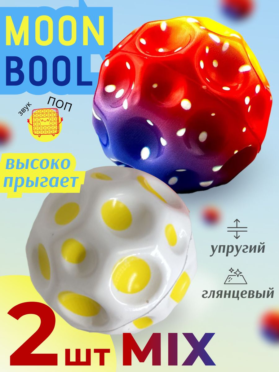 Мяч попрыгунчик Moon ball...