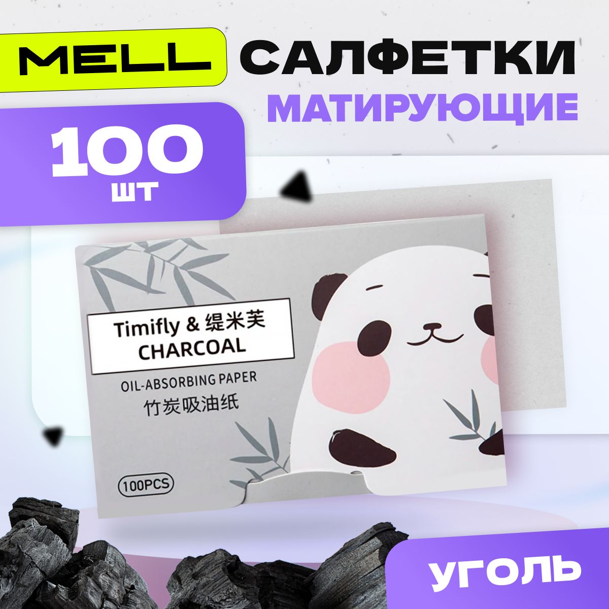 MELL,Матирующиесалфеткидлялицасуглемнабор100шт/косметическоесредствопротивблескадляочищенияиуходазажирной,проблемнойикомбинмрованнойкожей