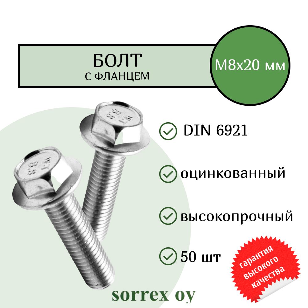 Болт с фланцем М8х20 шестигранный DIN 6921 оцинкованный Sorrex OY (50 штук)