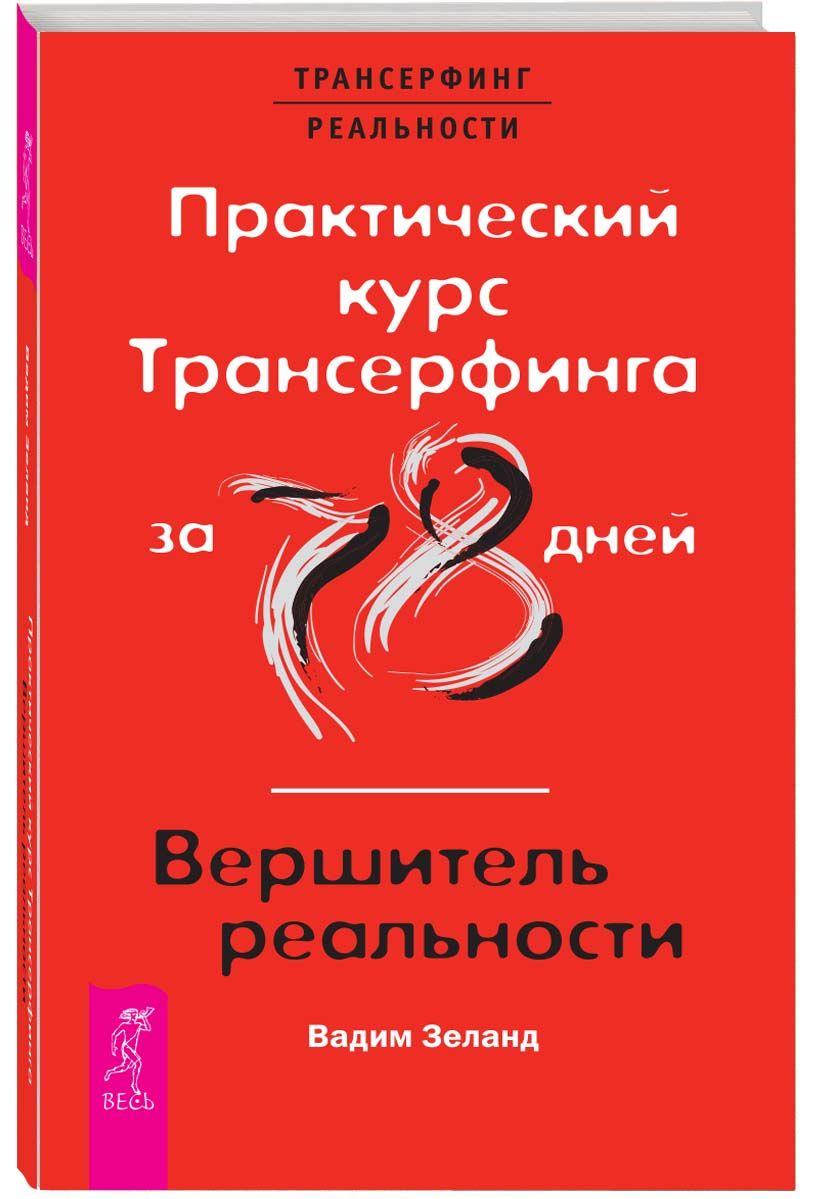 Практический курс Трансерфинга за 78 дней / Вершитель реальности | Зеланд  Вадим - купить с доставкой по выгодным ценам в интернет-магазине OZON  (858608323)