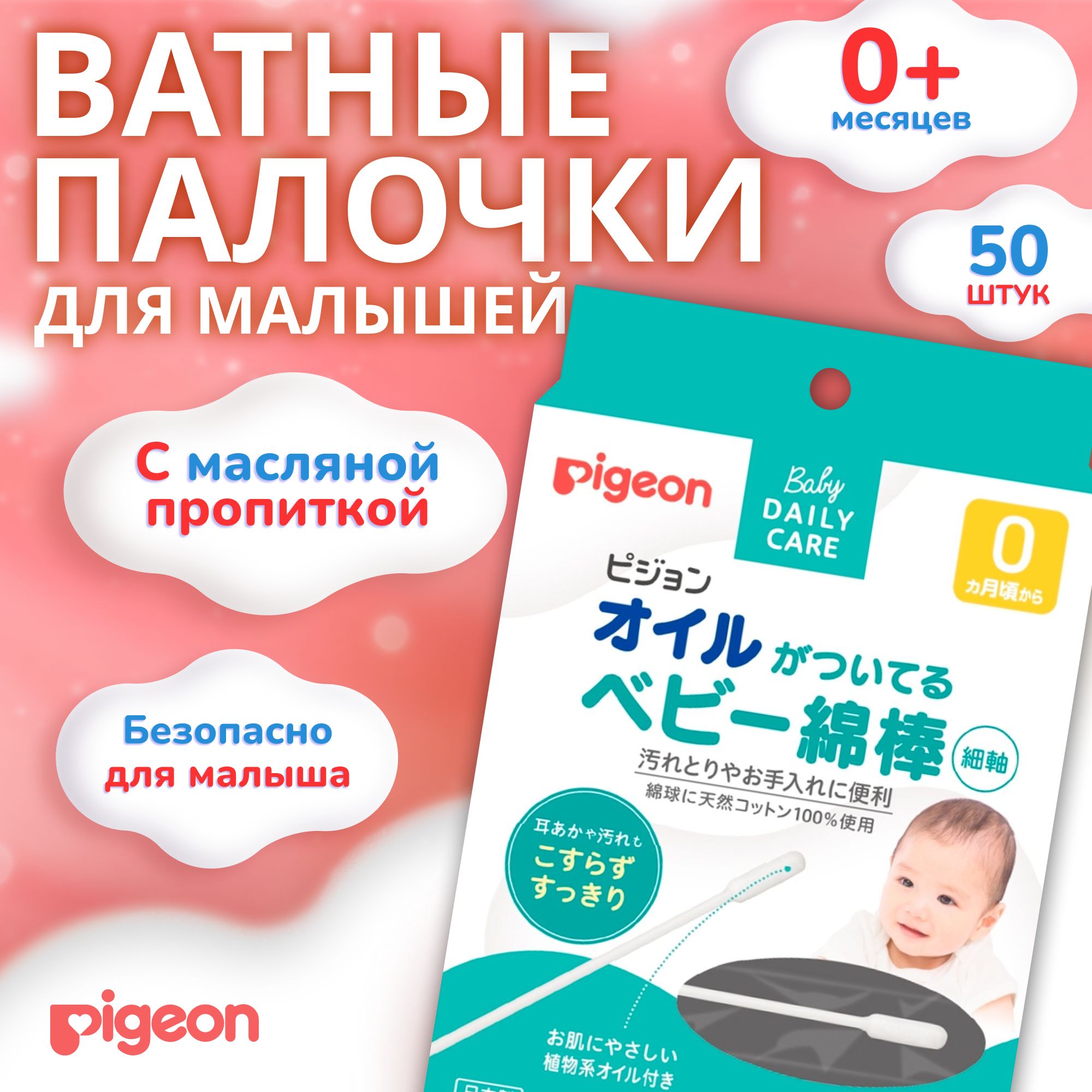 Ватные палочки для новорожденных Pigeon с масляной пропиткой 50 шт., в индивидуальной упаковке, Япония