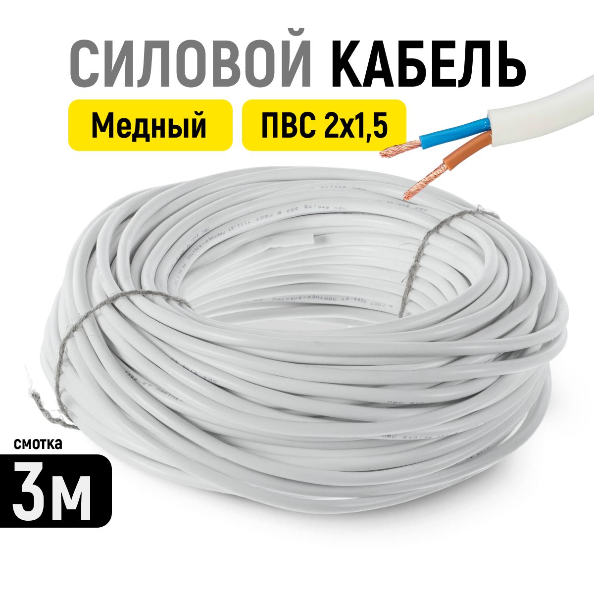 Силовой кабель 2 1.5 мм² - купить по выгодной цене в интернет-магазине OZON  (272275716)