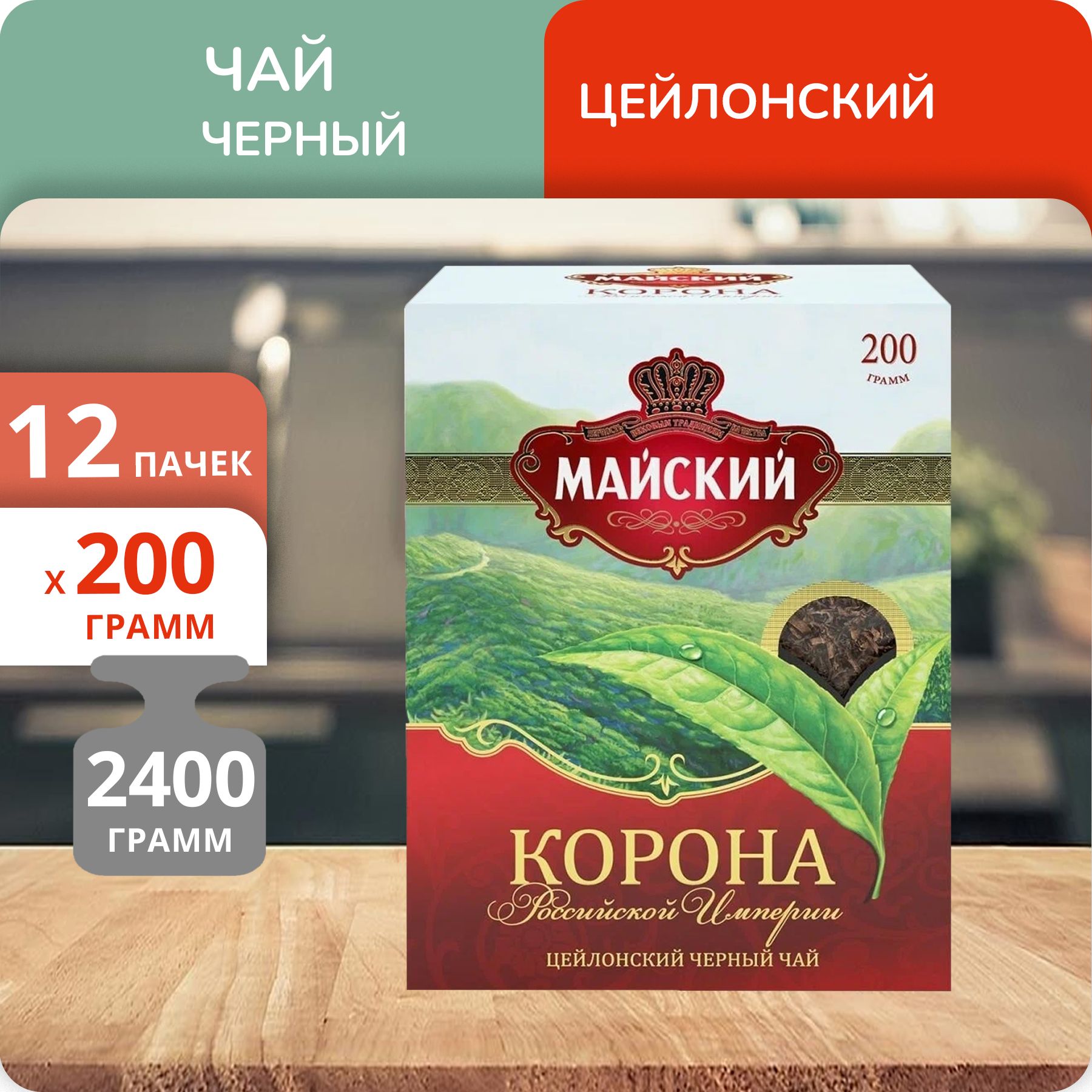 Майский Чай Корона 200 Гр Купить