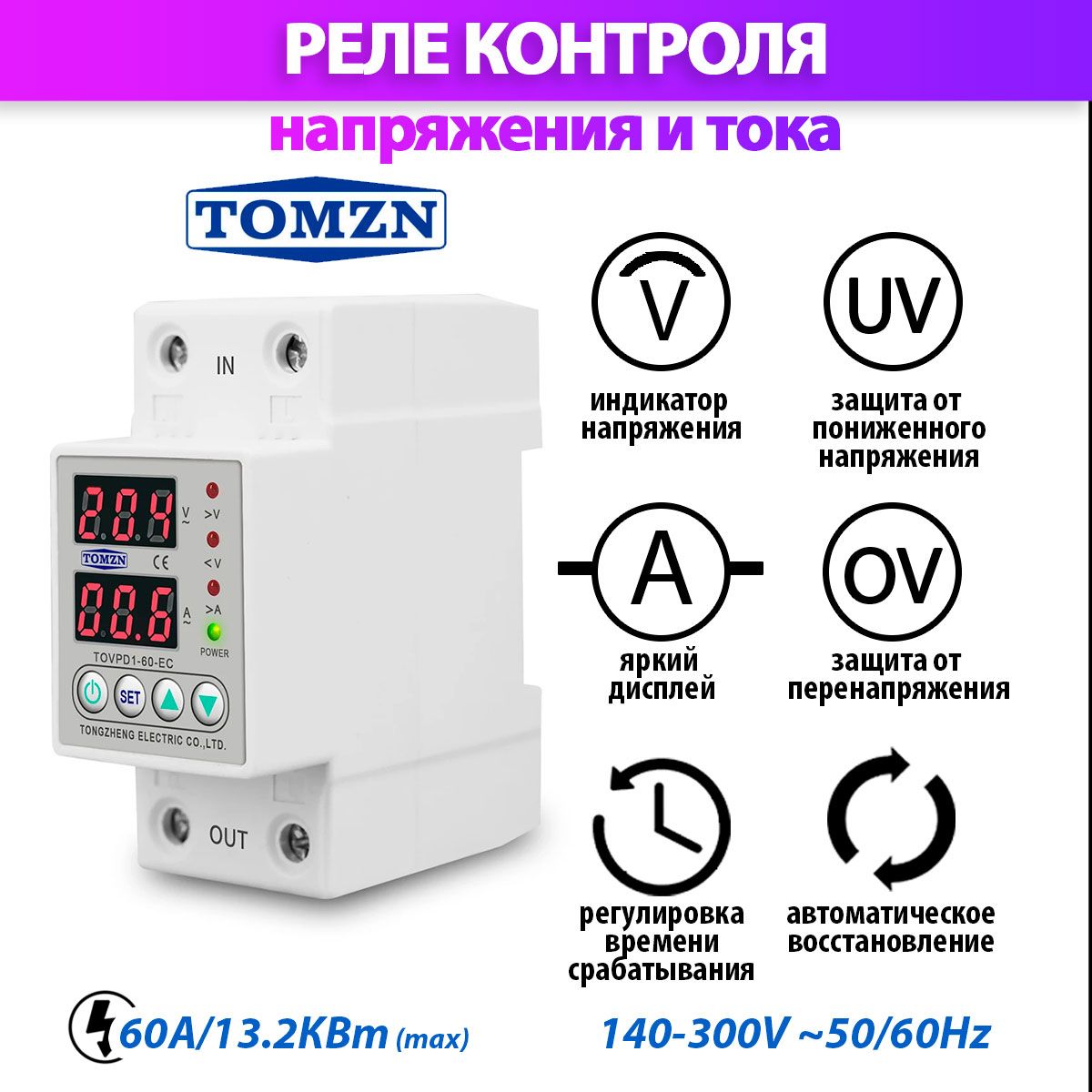 Реле контроля напряжения TOMZN TOVPD1-60-EC с защитой от перегрузки по току и перенапряжения