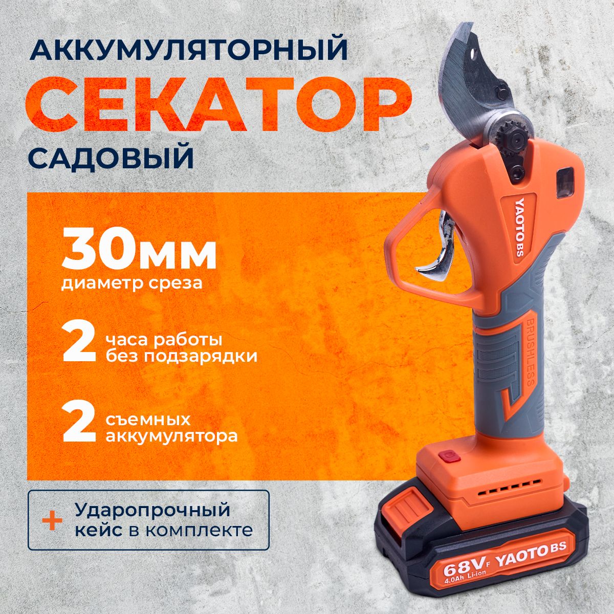 Секатор садовый аккумуляторный электрический YAOTO BS 68Vf в кейсе, 2 АКБ LI-ION, 4 Ач