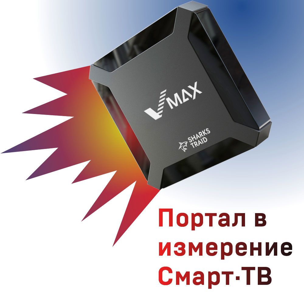 Медиаплеер SharksTraid Video Max, USB, HDMI, RJ-45 Ethernet, черный,  Android купить по низкой цене с доставкой в интернет-магазине OZON  (1218983751)