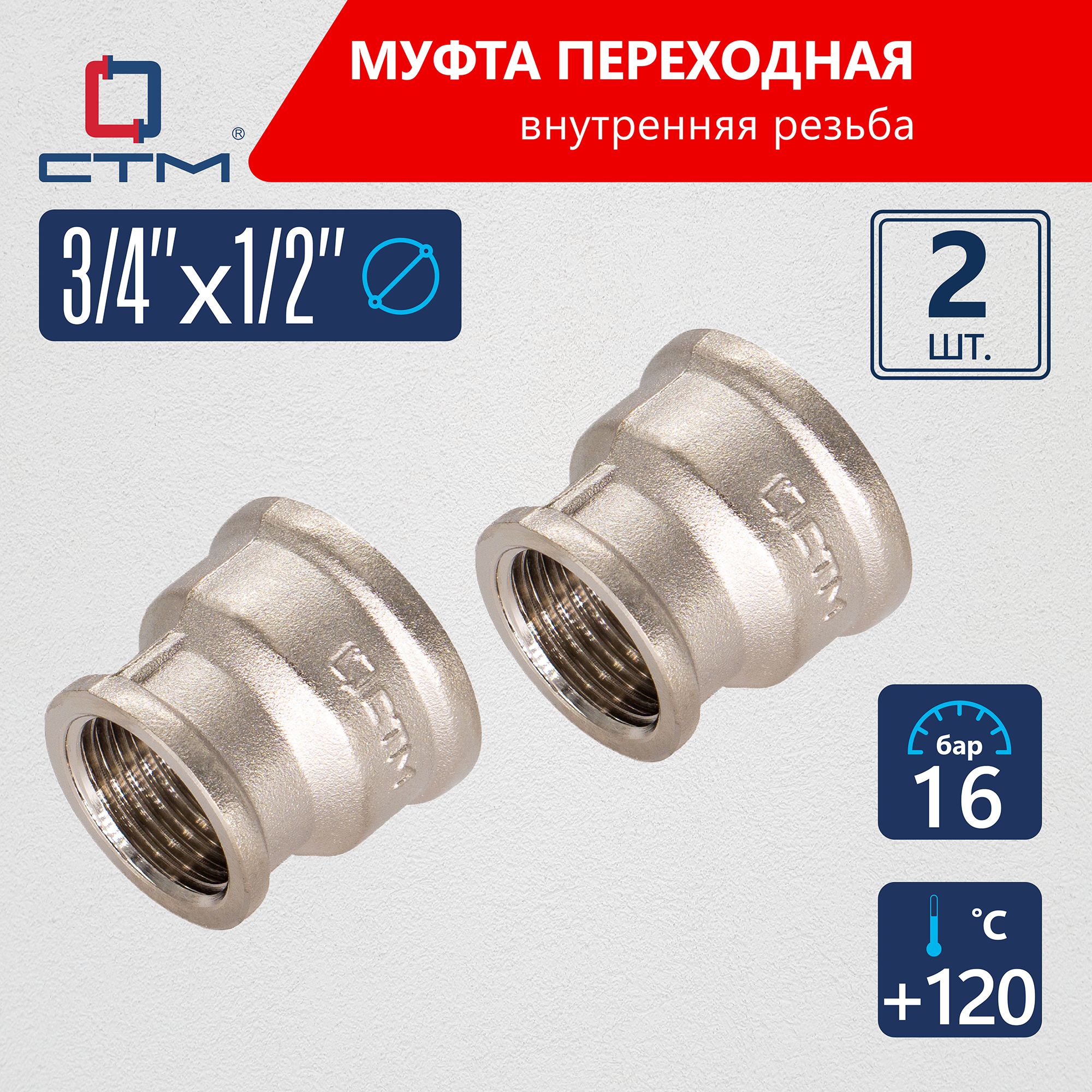 Муфта3/4"х1/2"переходнаядлятрубыг/гCTM(2шт.)