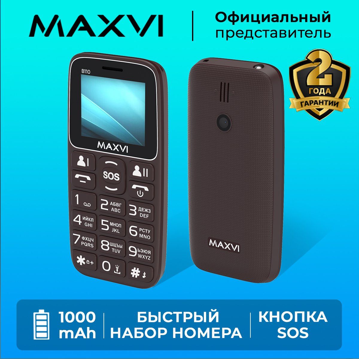 Мобильный телефон Maxvi B110 / кнопка SOS / быстрый набор номера / 1000 mAh  / большой экран / крупные клавиши / яркий фонарик / камера, коричневый -  купить по выгодной цене в интернет-магазине OZON (1049616608)