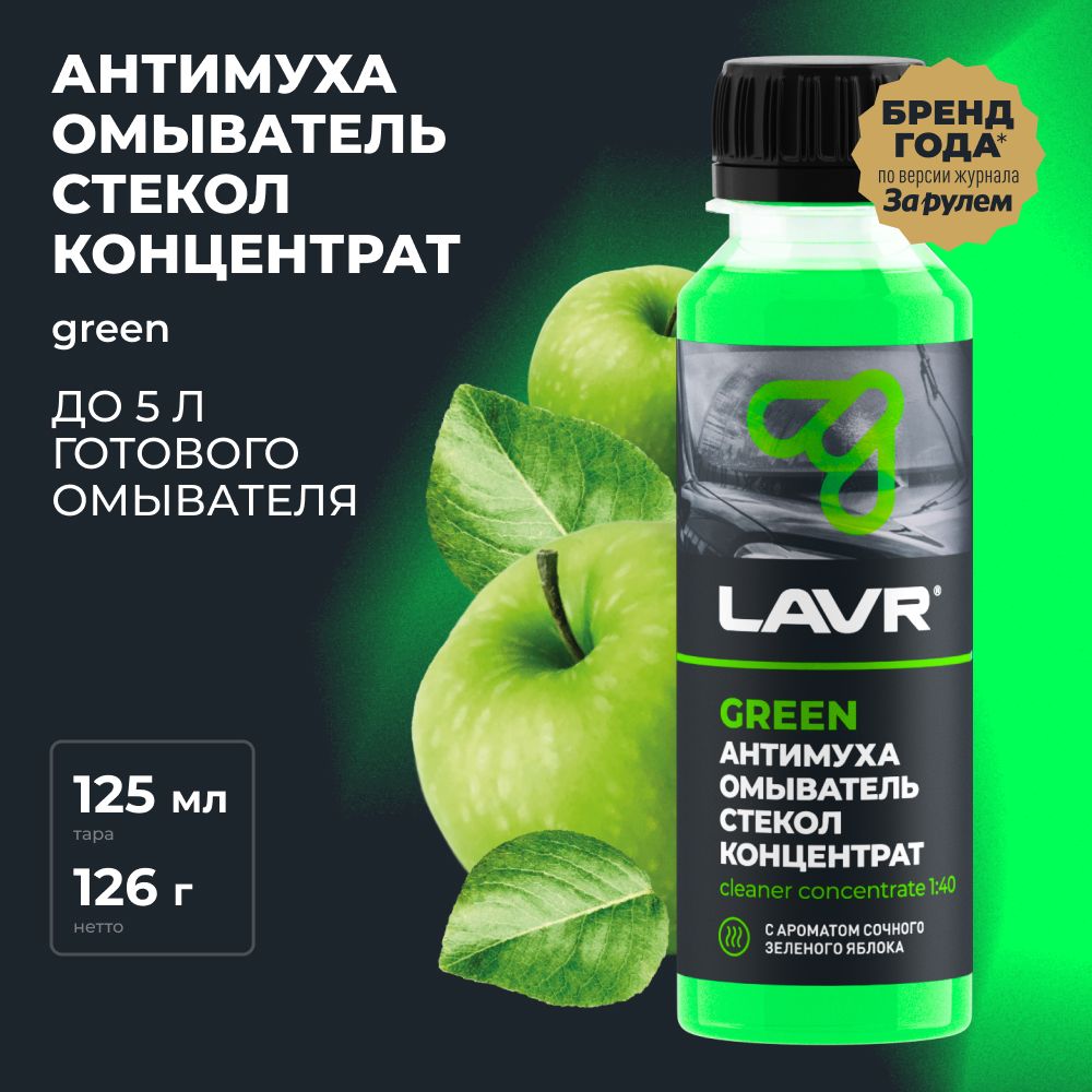 Жидкость стеклоомывателя / омыватель стекол Антимуха Green LAVR, 120 мл /  Ln1220 - купить с доставкой по выгодным ценам в интернет-магазине OZON  (406950075)