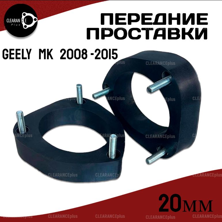 Проставки увеличения клиренса передних стоек Geely (Джили) MK (МК) 2008.06-2015.06 полиуретан 20мм для увеличения клиренса 2шт.Clearance plus